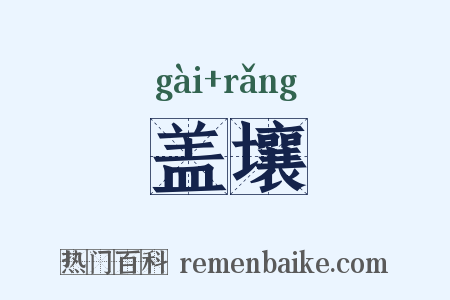 盖壤是什么意思的图片